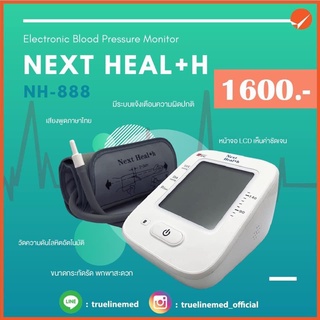 [เหลือ 1,290฿ ใส่โค้ด JUNINC30](รับประกัน 5 ปี) เครื่องวัดความดัน NextHealth NH-888 (Normal cuff)