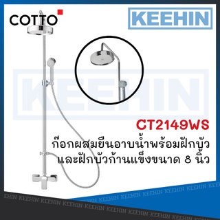 CT2149WS ฝักบัว เรนชาวเวอร์ ก๊อกผสมยืนอาบน้ำ COTTO Lever Handle Exposed Shower Mixer Hand Shower And 8" Fixed Shower