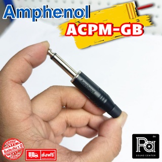 ++ของแท้++ AMPHENOL ACPM GB ปลั๊กไมค์ Mono รุ่นตัวตรง PA SOUND CENTER พีเอ ซาวด์ เซนเตอร์