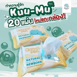 ทิชชู่เปียกน้ำเกลือ แพ็ค 3 ห่อ Kuu-Mu Natural Newborn(ไม่มีน้ำหอม/แอลกอฮอล์) ไม่มีกลิ่น ใช้ได้ทั้งทารก-ผู้ใหญ่ babywipes