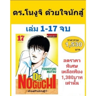 ดร. โนงูจิ ด้วยใจนักสู้ แบบแพ็คชุด1-17เล่มจบ