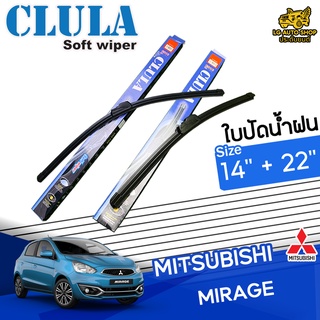 ใบปัดน้ำฝน ก้านใบปัดน้ำฝน MITSUBISHI MIRAGE ยี่ห้อ CLULA ไซส์ 14+22 นิ้ว ยางซิลิโคนนิ่ม lg_autoshop