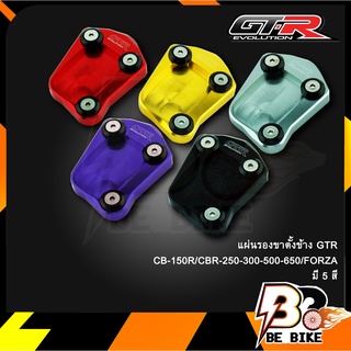 แผ่นรองขาตั้งข้าง(1ชิ้น) GTR CB-150R/CBR-250-300-500-650/FORZA