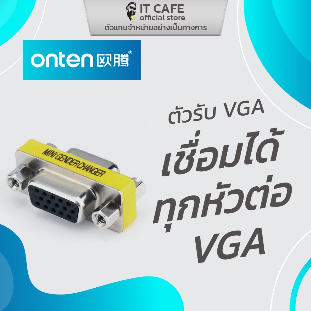 VGA to VGA อะแดปเตอร์ (Adapter) ตัวรับ VGA ยี่ห้อ ONTEN OTN-HD706 เชื่อมได้ทุกหัวต่อ VGA