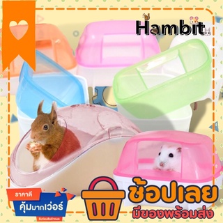 Hambit. ห้องอาบน้ำหนูแฮมสเตอร์ ห้องน้ำหนู ห้องน้ำกระรอก ห้องน้ำเม่นแคระ กล่องใส่ทรายอาบน้ำ