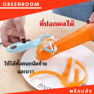 ที่ปอกผลไม้ ที่ขูดมะละกอ(สีหวาน) ที่ปอกผลไม้ มีด มีดปลอกผลไม้ มีดปลอกเปลือก พร้อมส่ง