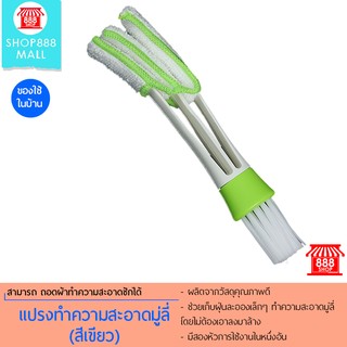 แปรงทำความสะอาดมู่ลี่ (สีเขียว) 888A0064GR140