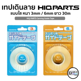 [ HIQ PARTS ] เทปเดินลาย แบบใส หนา 3 / 6 mm ยาว 30 m