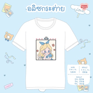 เสื้อยืดลาย อลิซกระต่าย