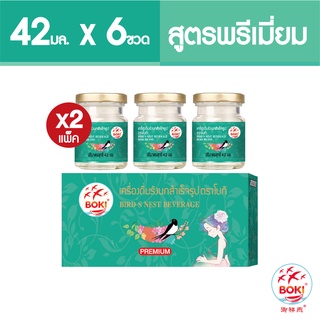 BOKI เครื่องดื่มรังนกสำเร็จรูป พรีเมียม (42mlx3) 2กล่อง รังนกเพื่อสุขภาพ Bird’s nest beverage Premium