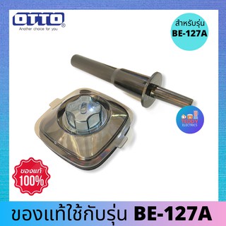 ฝาปิดไม้คน OTTO รุ่น BE-127a  ของแท้แกะขาย ใช้แทนได้ทันที