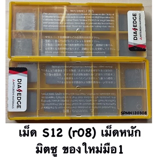 เม็ดS12 (r08) เม็ดหนัก มิตซูของใหม่