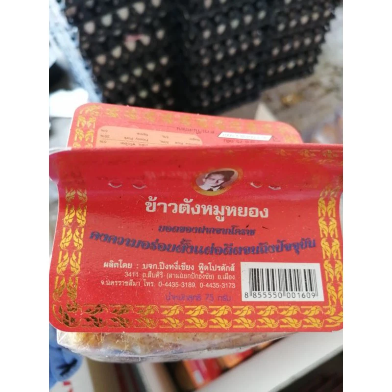 ข้าวตังหมูหยอง​ ยี่ห้อ​ปึงหงี่เชียง​ น้ำหนัก​ 80​ กรัม​  สุดยอดของฝากจากโคราช thumbnail 4