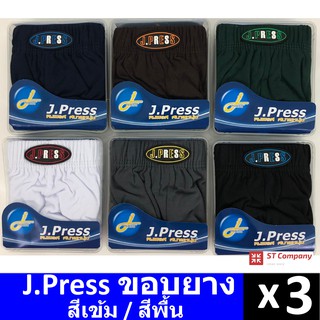 กางเกงในชาย J.Press ขอบผ้า (3 ตัว) รวมสีพื้น / สีเข้ม รุ่นยอดนิยม 12 สีให้เลือก J Press เจเพรส รุ่น 1444 กางเกงใน ชาย