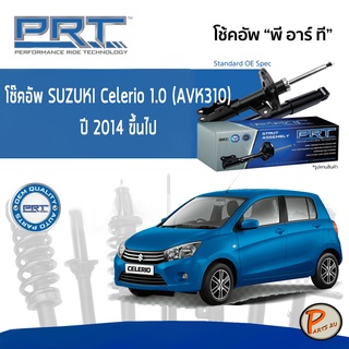 SUZUKI Celerio 1.0 (AVK310) ปี 2014 ขึ้นไป โช๊คอัพหน้า หลัง PRT * รับประกัน 3 ปี  โช๊คอัพรถยนต์ โช๊คอัพรถ โช๊คอัพ ซูซุกิ