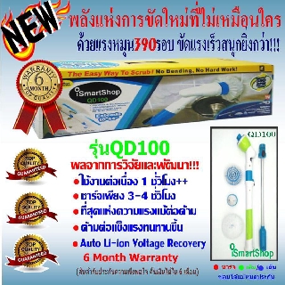 iSmartShop แปรงขัด แปรงหมุนขัดพื้นห้องน้ำ ไฟฟ้า ไร้สาย Hurricane Spin Scrubber QD100 อย่างดี ชั้นดี อันดับ1 ที่ดีที่สุด