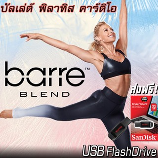 Barre Blend ออกกำลังกาย บัลเลต์ บาร์จับ คาร์ดิโอ และพิลาทิส ใหม่ล่าสุดจาก Beachbody 2020 ส่งฟรี!