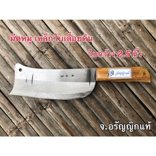 มีดหมู ใบกว้าง 2.5 นิ้ว มีดหั่นหมู มีดอเนกประสงค์ มีดเหล็กใบเรื่อยหินอ่อน มีดทำมือ ผลิตเอง จ.อรัญญิกแท้