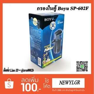 กรองในตู้ปลา ยี่ห้อ Boyu รุ่น SP-602F