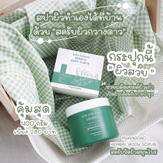 พร้อมส่งฟรี สครับขัดผิวกวางดาว ผิวนุ่นลื่นตั้งแต่กระปุกแรก Kwang Dao สครับสมุนไพร(สูตรคอร์สเจ้าสาว) ขัดผิวกาย ขัดขี้ไคล