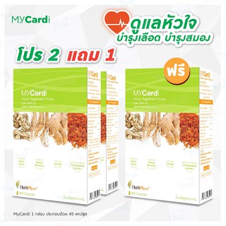 (ส่งฟรี) MyCardi (มาย คาร์ด วัน) โปร 2 แถม 1 สมุนไพรบำรุงหัวใจ ลดไขมันอุดตันในเส้นเลือด