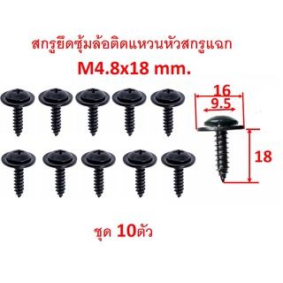 SKU-A463 (ชุด 10ตัว) สกรูยึดซุ้มล้อติดแหวนหัวสกรูแฉก M4.8x18 mm.