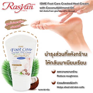 ครีมทาส้นเท้าแตก 80g. ISME อิสมี ครีมบำรุงเท้า ครีมบำรุงส้นเท้าแตก ครีมทาเท้าแตก ผสม น้ำมันมะพร้าว และอัลมอนด์