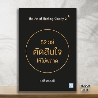 (พร้อมส่ง) หนังสือ 52 วิธีตัดสินใจให้ไม่พลาด The Art of Thinking Clearly 2