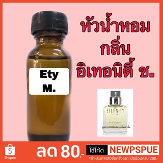 หัวเชื้อน้ำหอม กลิ่น อิเทอนิตี้ ชาย ปริมาณ 30 ml.