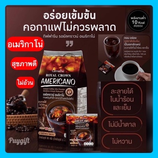 ☕️ส่งฟรี ☕️รอยัลคราวน์ อเมริกาโน่ สุขภาพดีด้วย กาแฟอเมริกาโน่ กิฟฟารีน รสชาติเข้มข้น ลดพุง ไม่อ้วน ชงได้ทั้งร้อนและเย็น