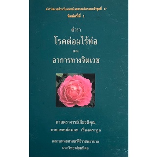 9789744820839 ตำราโรคต่อมไร้ท่อและอาการทางจิตเวช