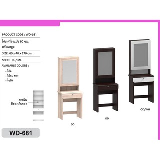 Thep โต๊ะเครื่องเเป้งขนาด 60 cmพร้อมสตูล รุ่น WD-681ภายในมีช่องเก็บของ