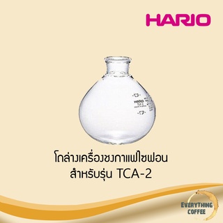 HARIO Lower Bowl for Coffee Syphon โถล่างเครื่องชงกาแฟไซฟอน