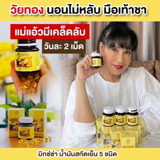 [ส่งฟรี ล็อตล่าสุด] Mixsa five oil น้ำมันสกัดเย็น 5 ชนิด วัยทอง มือชาเท้าชา ปวดเมื่อย นอนไม่หลับ ความดัน ไขมัน เบาหวาน