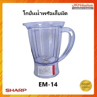 Sharp โถปั่นน้ำเครื่องปั่นชาร์ปรุ่น EM-14,EM-4 โถครบชุดพร้อมใบมีดและลูกยาง ของแท้