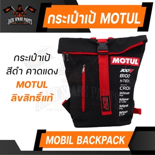 กระเป๋า MOTUL ของแท้ 100% กระเป๋าเป้ กระเป๋าสะพาย กระเป๋าเดินทาง แบล็คแพ็ค ลิขสิทธิ์ แบรนด์ น้ำมันเครื่อง โมตุล