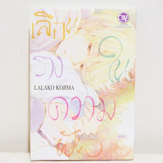 การ์ตูนวาย เลือนรางในความฝัน : Lalako Kojima (เล่มเดียวจบ) มือสองสภาพบ้าน