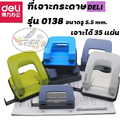 ที่เจาะกระดาษ DELI 0138 ขนาดรู 5.5 mm.(เจาะได้35แผ่น)