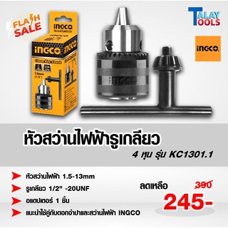 หัวสว่านไฟฟ้ารูเกลียว INGCO  4 หุน KC1301.1 ของเเท้ Talay Tools