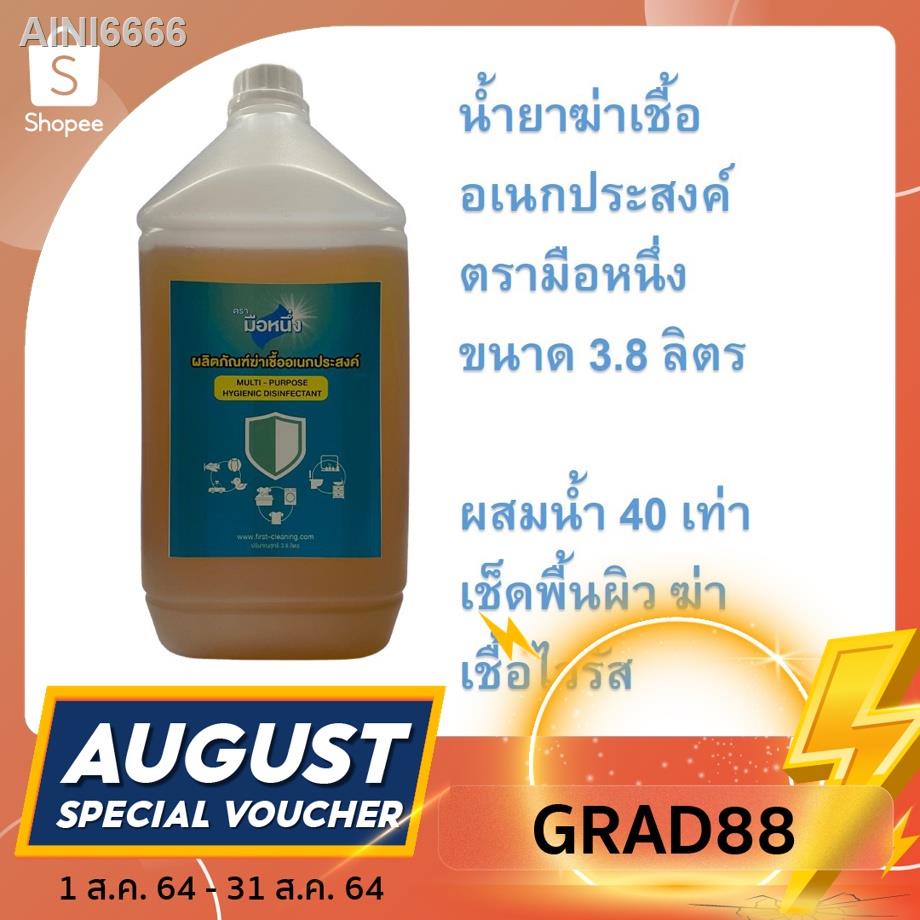 ☼☽﹊น้ำยาฆ่าเชื้อโรคอเนกประสงค์ (Disinfectant) ตรามือหนึ่ง สูตร Chloroxylenol ขนาด 3.8 ลิตร2021 ทันสม