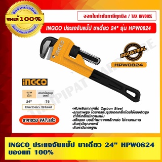 INGCO ประแจจับแป๊ป ขาเดี่ยว 24" HPW0824 ของแท้ 100% ราคารวม VAT แล้ว