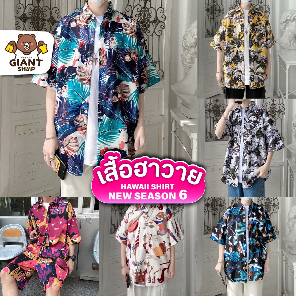 GIANTSHOP เสื้อฮาวาย เสื้อเชิ้ต hawaii หลายสไตล์ 80 แบบ SEASON 6