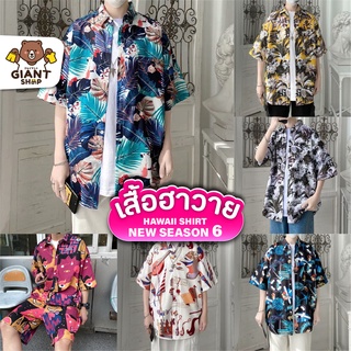 GIANTSHOP เสื้อฮาวาย เสื้อเชิ้ต hawaii หลายสไตล์ 80 แบบ SEASON 6