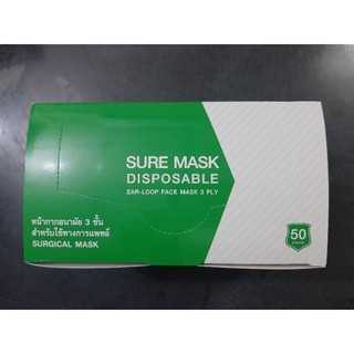 สินค้าขายดีหน้ากากอนามัย 3 ชั้นใช้ทางการแพทย์ sure mask 1 กล่อง/50 ชิ้น คุณภาพดีเยี่ยม