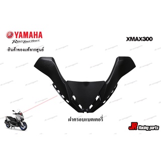 ฝาครอบแบตเตอรี่ Yamaha รุ่น Xmax300 สินค้าแท้จากศูนย์100% หมายเลขอะไหล่ B74-H2129-00