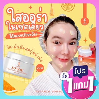 ครีมส้มสดหน้าใส (1แถม1)🔥 วิตามินส้มสด โซยุ้ย SoYou ลดสิว ฝ้ากระ จุดด่างดำ รอยดำ ลดรอยสิว ลดสิวอุดตัน