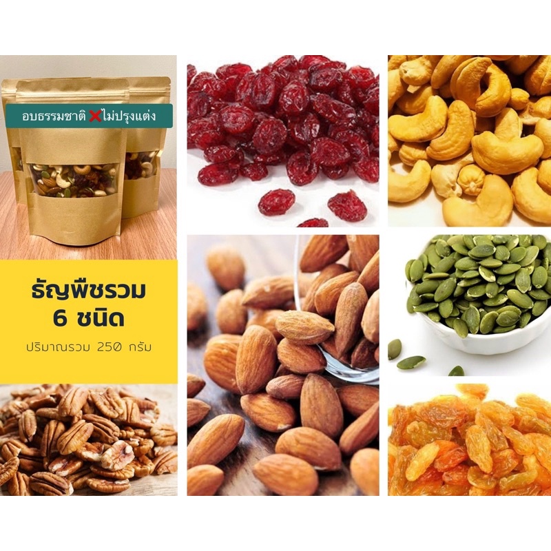 ธัญพืชรวม 6 ชนิด อบธรรมชาติปริมาณ 250 g