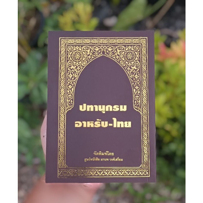 หนังสือ ปทานุกรม อาหรับ-ไทย