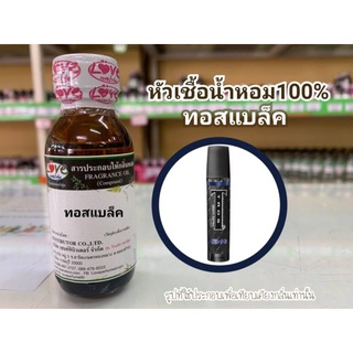 หัวน้ำหอม 100% กลิ่น ทอส แบล็ค Tos Black