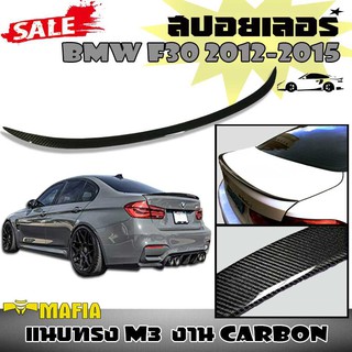 สปอยเลอร์ สปอยเลอร์หลัง BMW F30 2012 2013 2014 2015 ทรงแนบ M3 งานนำเข้า คาร์บอน (CARBON)